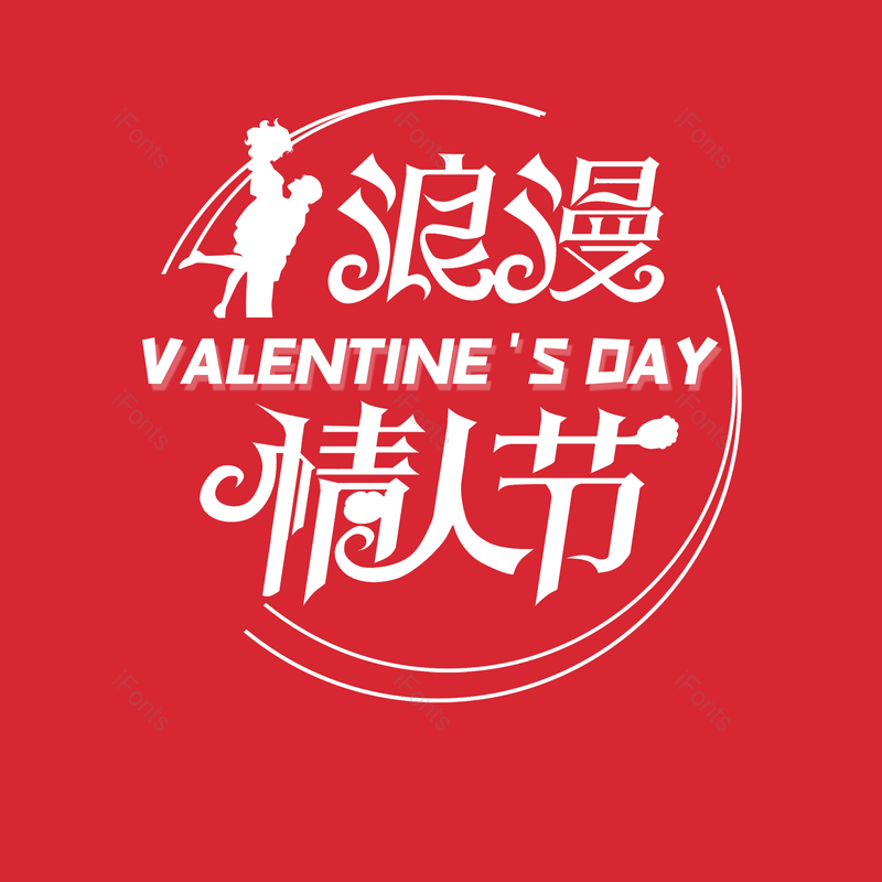 简约图片,情人节元素,大气PNG,字体设计免抠素材