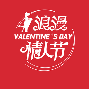 214 情人节 大气 简约 字体设计