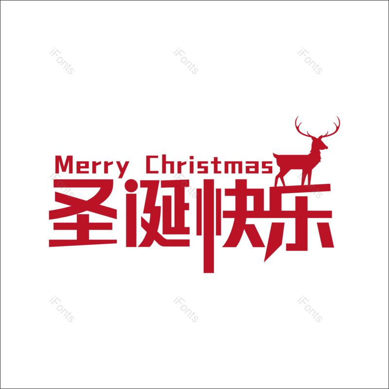 艺术字图片,快乐元素,圣诞PNG,矢量免抠素材