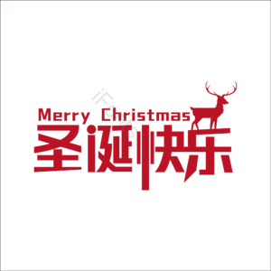 圣诞 快乐 创意 矢量 艺术字