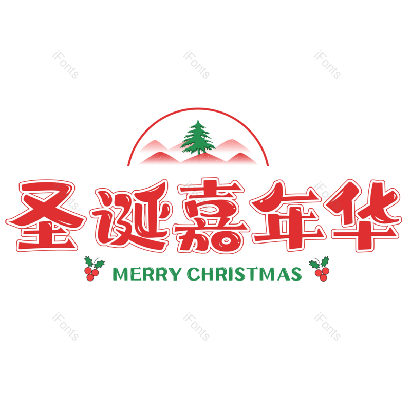 节日图片,插画元素,促销PNG,圣诞免抠素材