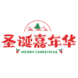 圣诞 节日 活动 促销 插画