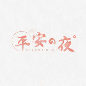 大气 简约 平安夜 艺术字 圣诞