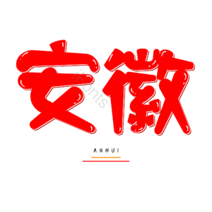 安徽
