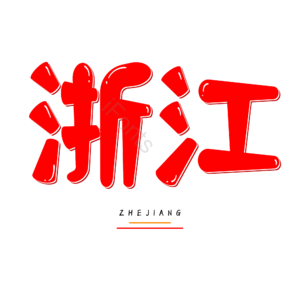 浙江