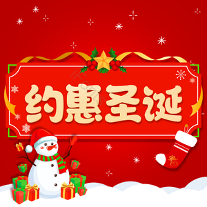 约惠圣诞