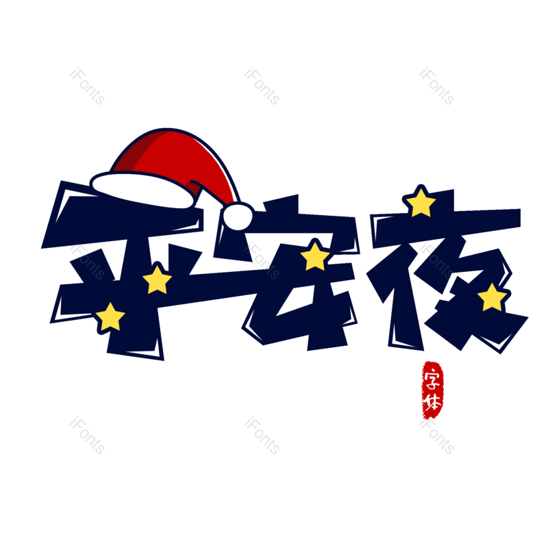 字体图片,艺术元素,设计PNG,圣诞免抠素材