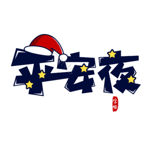 圣诞 平安夜 字体 设计 艺术