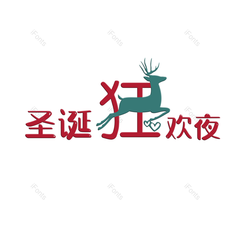简约图片,元旦元素,大气PNG,字体设计免抠素材