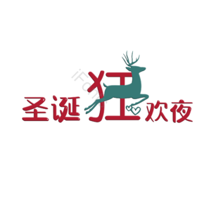 大气 简约 字体设计 圣诞 元旦