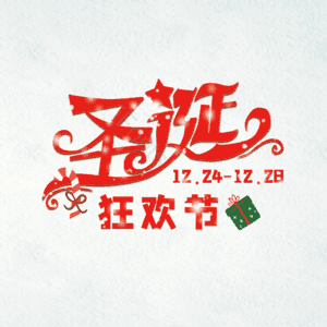 圣诞狂欢节