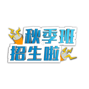 秋季班 秋季班招生啦 招生啦 艺术班 机构培训 培训班招生啦