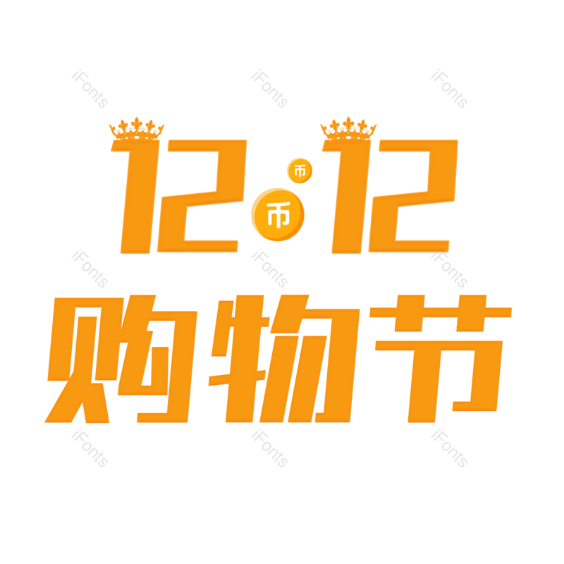 节日图片,促销元素,双12PNG,活动免抠素材