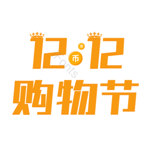 购物节 活动 促销 节日 双12