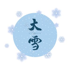 大雪 雪花 节气 矢量 边框 手绘