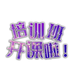 招生啦 培训班 培训机构 开课啦 校园社团