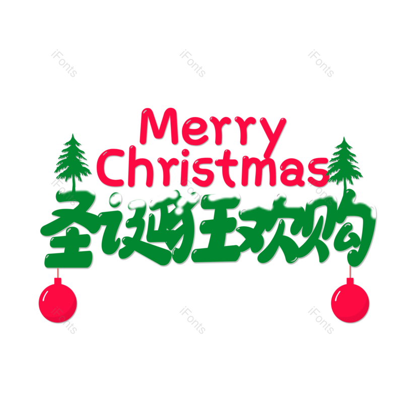 元旦图片,快乐元素,艺术PNG,圣诞免抠素材