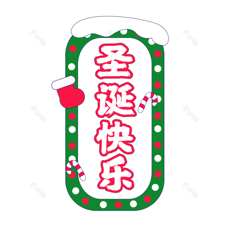 快乐图片,字体元素,艺术PNG,设计免抠素材