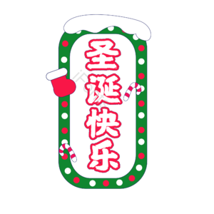 圣诞 快乐 字体 设计 艺术