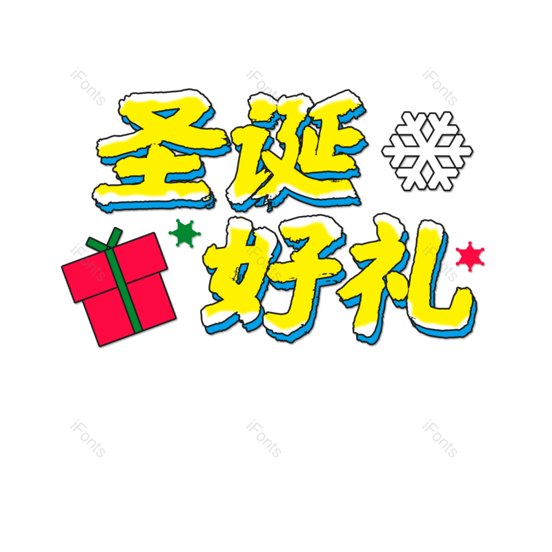 快乐图片,字体元素,艺术PNG,设计免抠素材