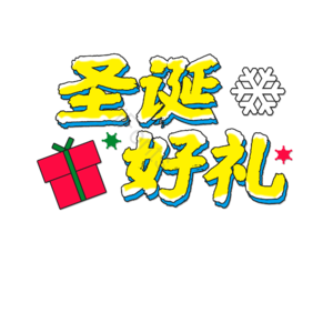 礼遇 快乐 字体 设计 艺术