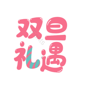 元旦 礼遇 艺术 字体 设计