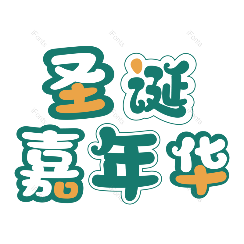 节日图片,促销元素,圣诞PNG,活动免抠素材