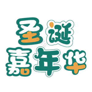 圣诞 可爱 节日 活动 促销