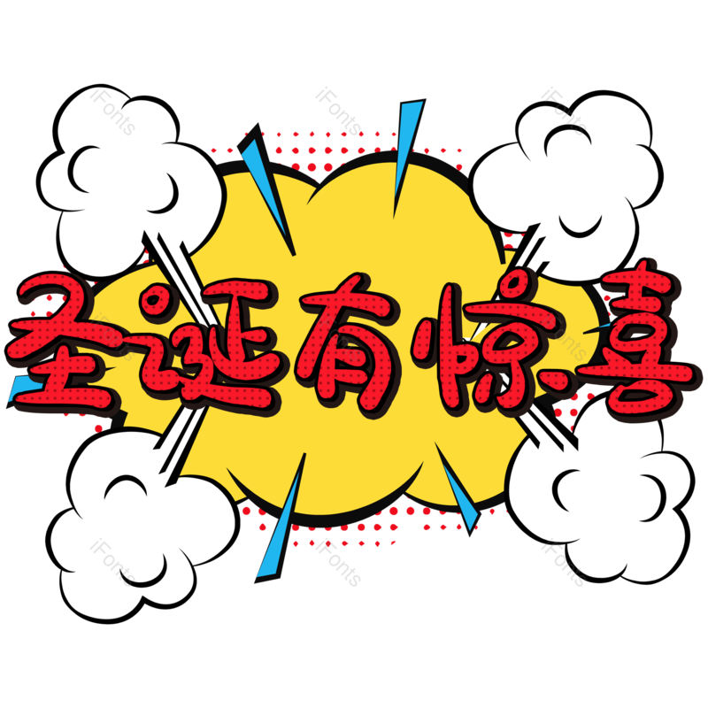 快乐图片,红色元素,字体PNG,艺术免抠素材