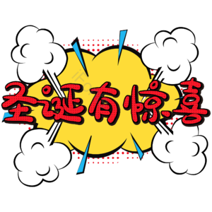 圣诞 快乐 红色 艺术 字体