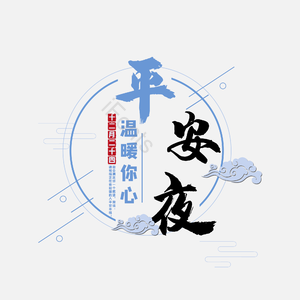 平安夜