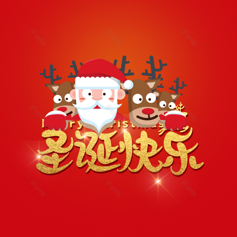 简约图片,大气元素,字体设计PNG,圣诞免抠素材