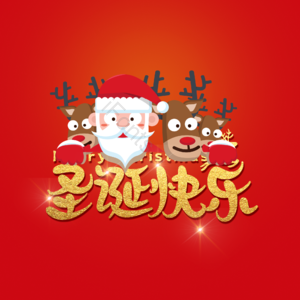 大气 简约 圣诞 字体设计