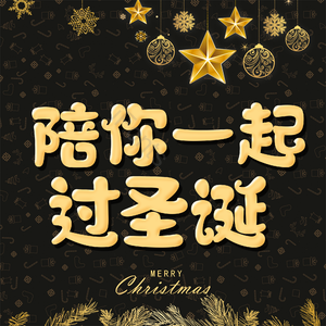 陪你一起过圣诞