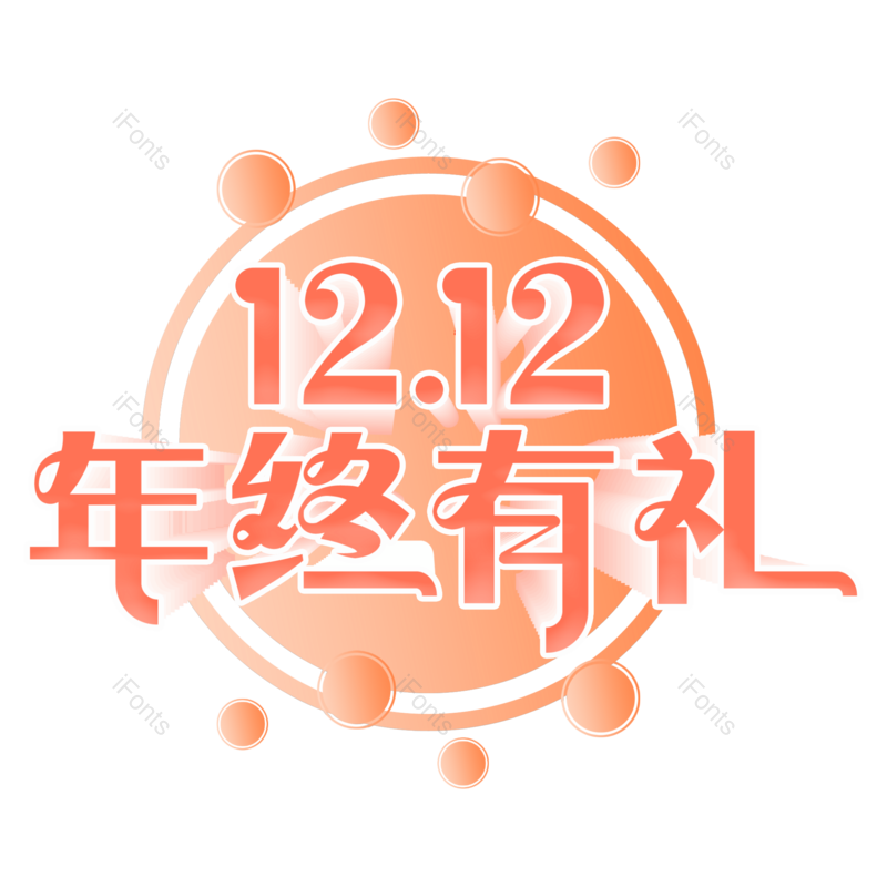 艺术字图片,元素,PNG,免抠素材