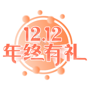 双十二 年终有礼 创意电商艺术字体 艺术字 艺术字体元素设计