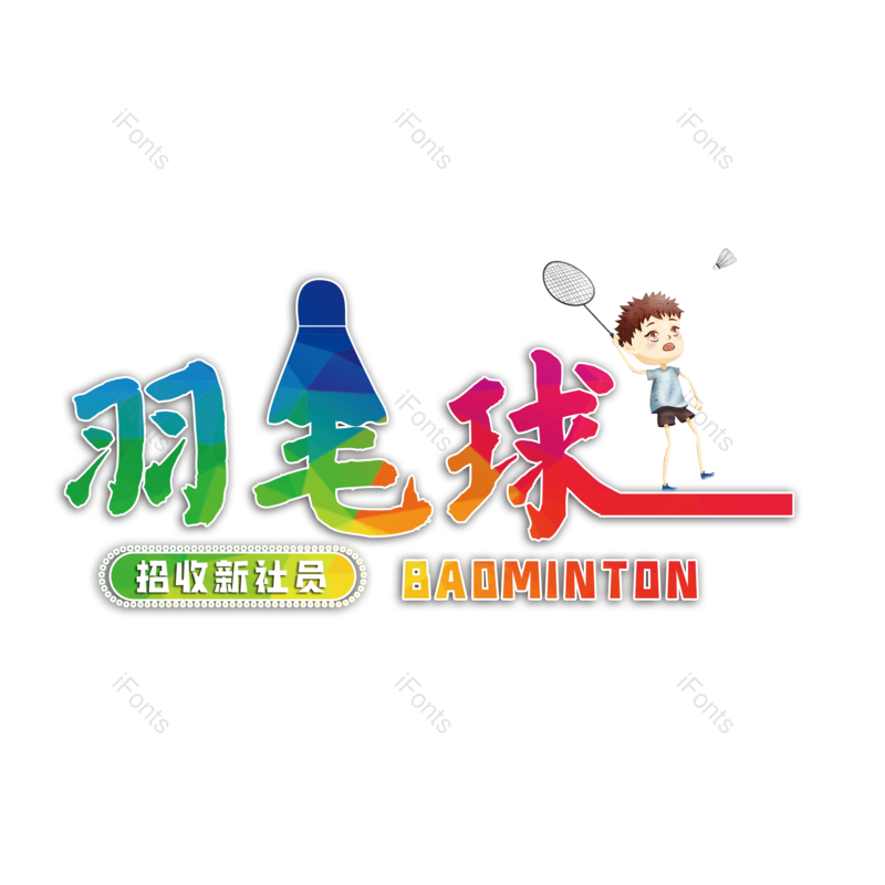 艺术字图片,羽毛球元素,PNG,免抠素材