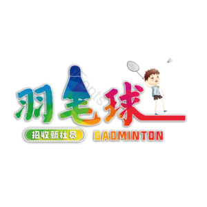 羽毛球 艺术字 校园羽毛球社 社团 羽毛球赛