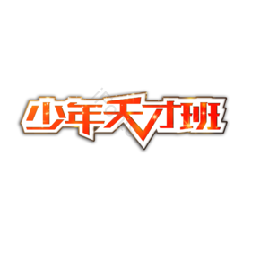 艺术培训 天才少年班 少年天才班 培训班 招生