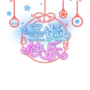 彩色 放光 艺术 圣诞 元旦