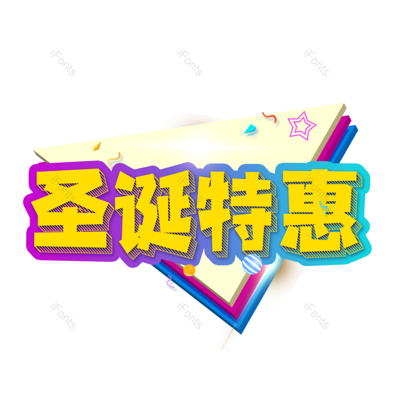 彩色图片,优惠元素,字体PNG,设计免抠素材