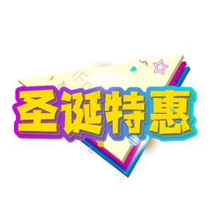 圣诞 优惠 彩色 字体 设计