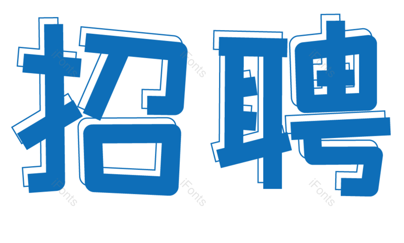 艺术字图片,招聘元素,招聘会PNG,免抠素材