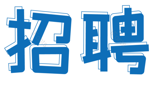 招聘 艺术字 校园招聘 社会招聘 校招 春招 春季招聘会 招聘会