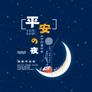 平安夜