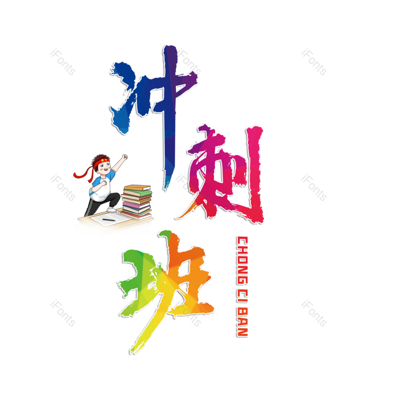 高考图片,元素,PNG,免抠素材