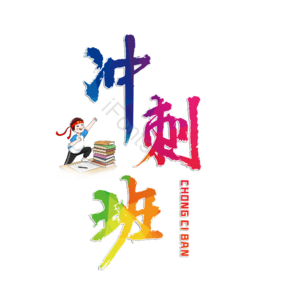 高考冲刺班 高考 冲刺 考试冲刺班 培训班 分数提升