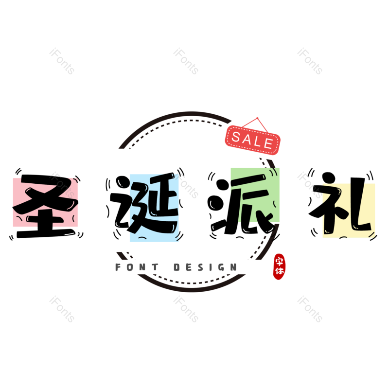 彩色图片,字体元素,艺术PNG,圣诞免抠素材