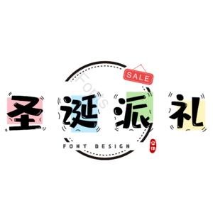 圣诞 礼遇 彩色 艺术 字体