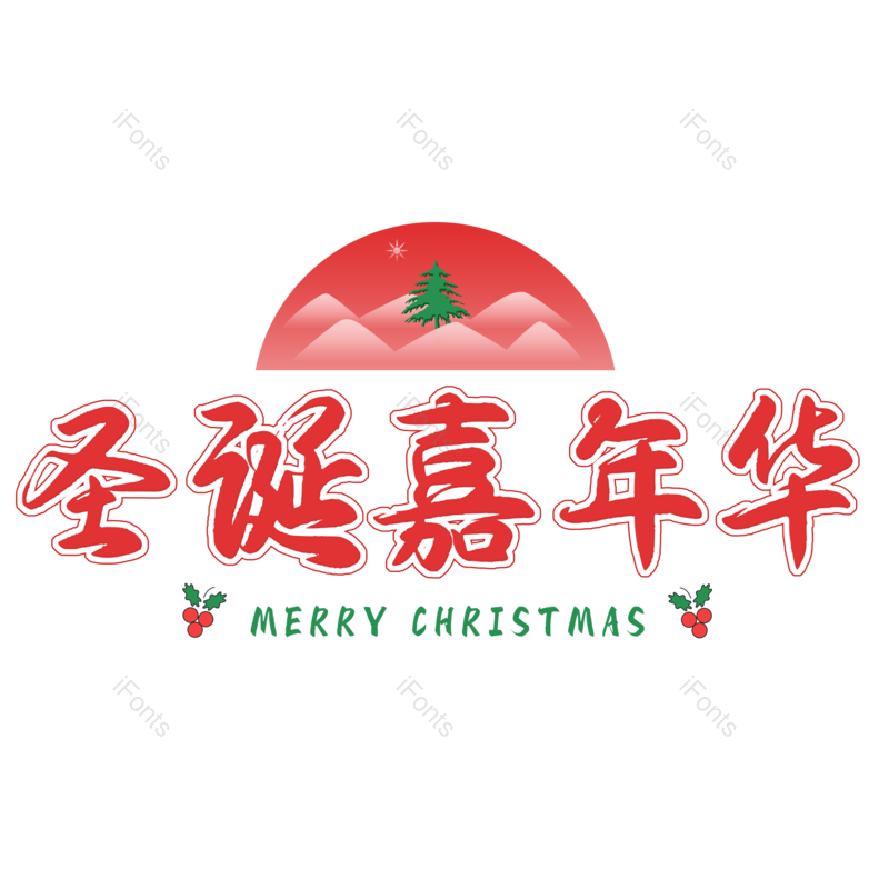 节日图片,促销元素,圣诞PNG,圣诞树免抠素材